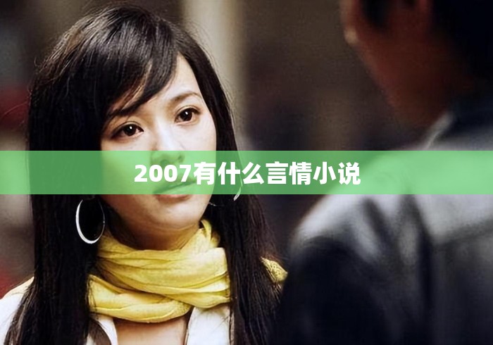 2007有什么言情小说 2007有什么言情小说