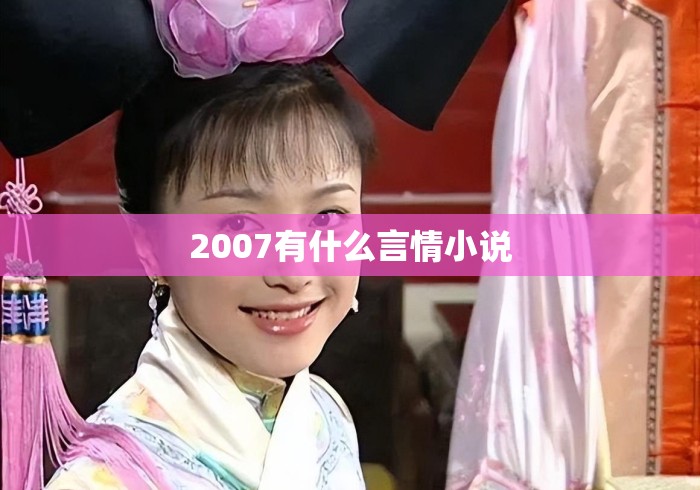 2007有什么言情小说 2007有什么言情小说