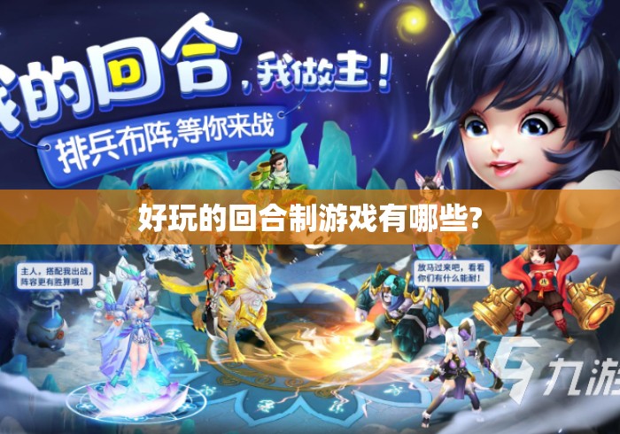 好玩的回合制游戏有哪些? 好玩的回合制游戏有哪些?