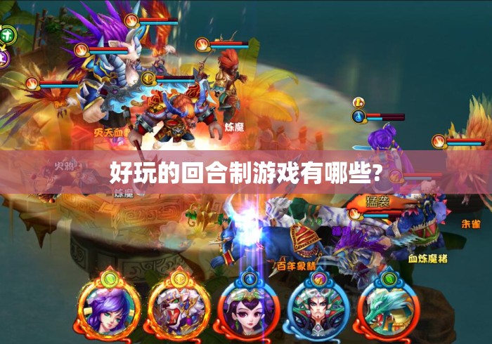 好玩的回合制游戏有哪些? 好玩的回合制游戏有哪些?
