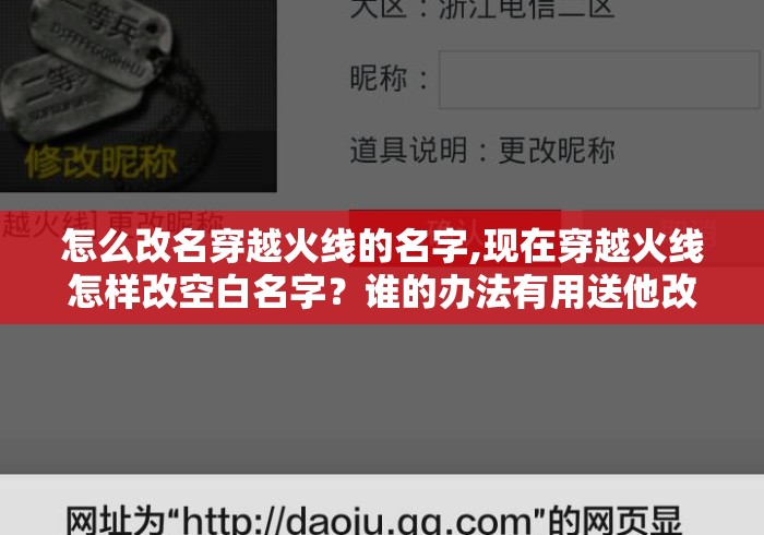 怎么改名穿越火线的名字,现在穿越火线怎样改空白名字？谁的办法有用送他改名卡？