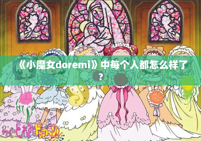 《小魔女doremi》中每个人都怎么样了?