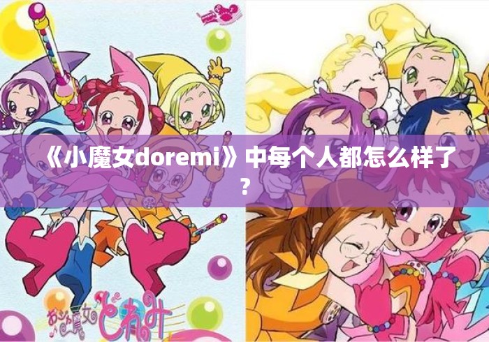 《小魔女doremi》中每个人都怎么样了?