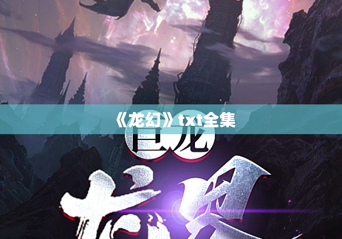 《龙幻》txt全集
