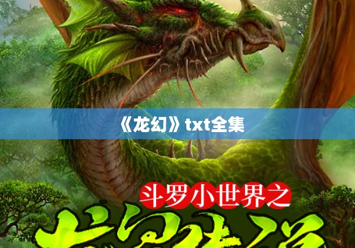 《龙幻》txt全集