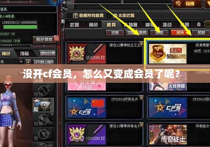 没开cf会员,怎么又变成会员了呢? 没开cf会员,怎么又变成会员了呢?