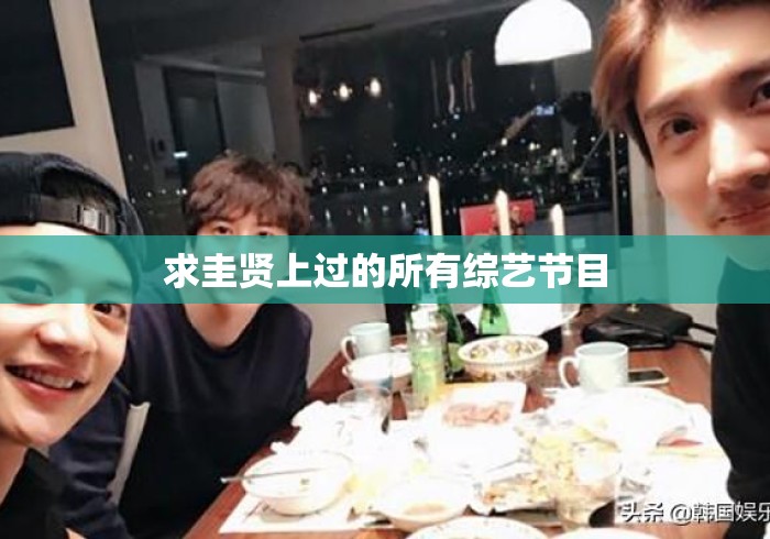 求圭贤上过的所有综艺节目