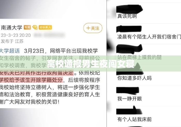 高校通报男生夜闯女寝 高校通报男生夜闯女寝