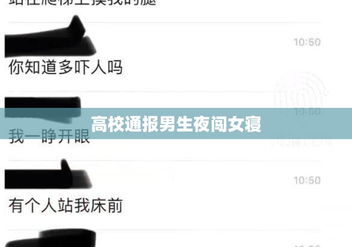 高校通报男生夜闯女寝 高校通报男生夜闯女寝