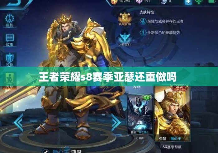 王者荣耀s8赛季亚瑟还重做吗 王者荣耀s8赛季亚瑟还重做吗
