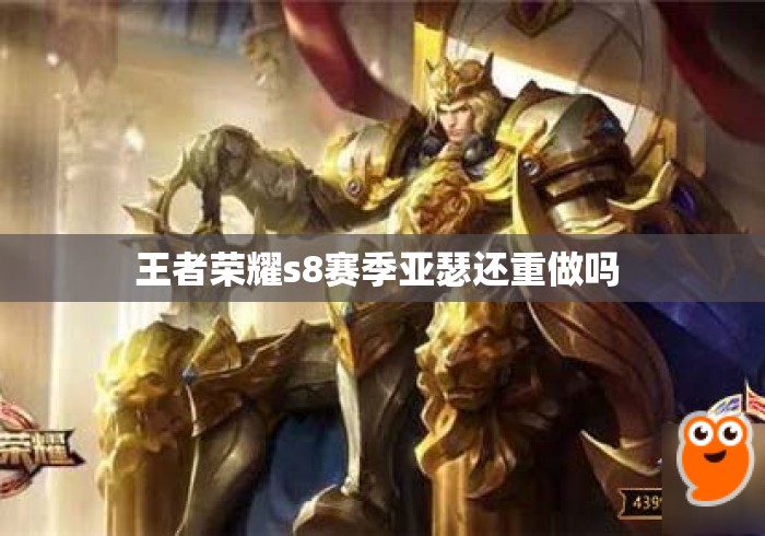 王者荣耀s8赛季亚瑟还重做吗 王者荣耀s8赛季亚瑟还重做吗