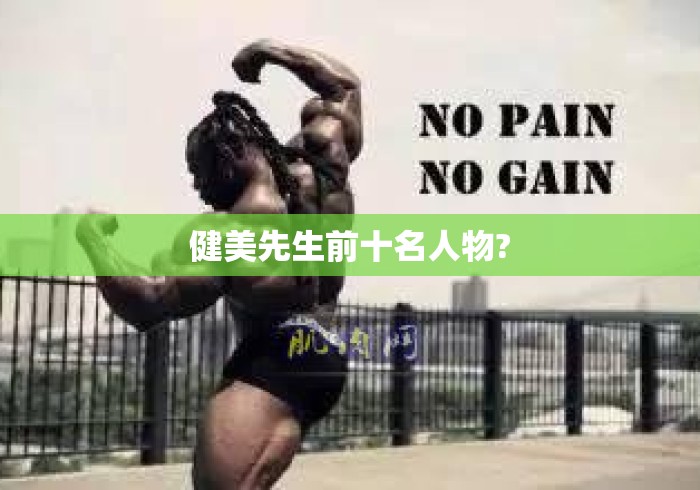 健美先生前十名人物? 健美先生前十名人物?
