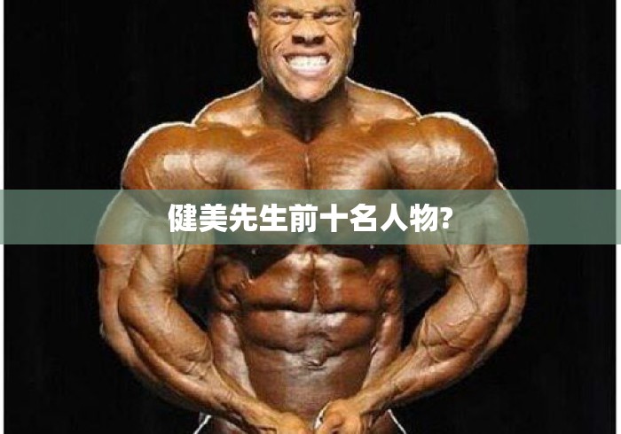 健美先生前十名人物? 健美先生前十名人物?