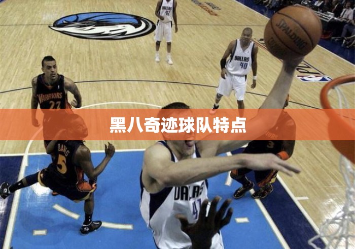 黑八奇迹球队特点 黑八奇迹球队特点