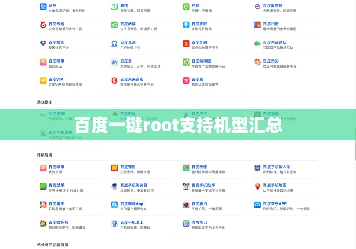 百度一键root支持机型汇总