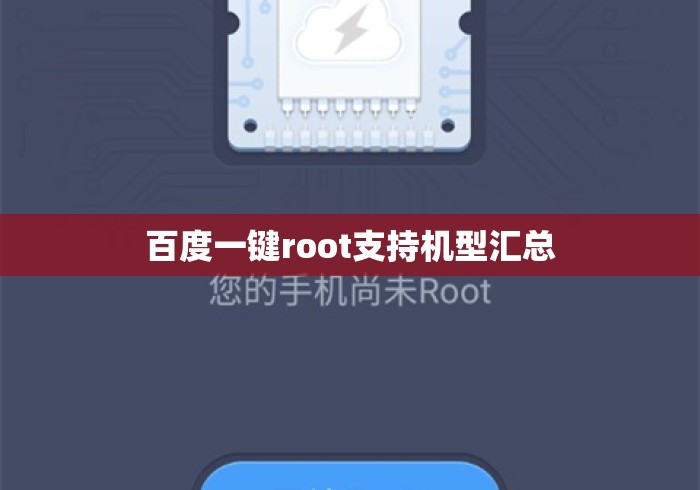 百度一键root支持机型汇总