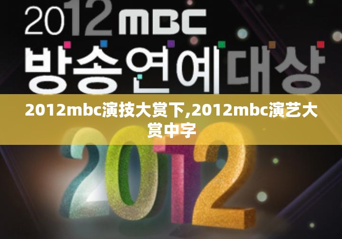 2012mbc演技大赏下,2012mbc演艺大赏中字 2012mbc演技大赏下,2012mbc演艺大赏中字