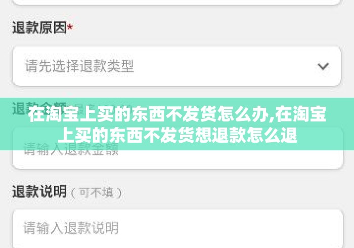 在淘宝上买的东西不发货怎么办,在淘宝上买的东西不发货想退款怎么退 在淘宝上买的东西不发货怎么办,在淘宝上买的东西不发货想退款怎么退