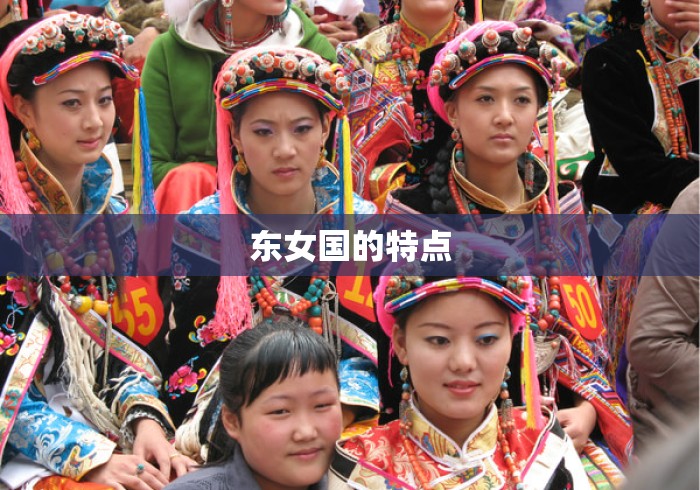 东女国的特点 东女国的特点