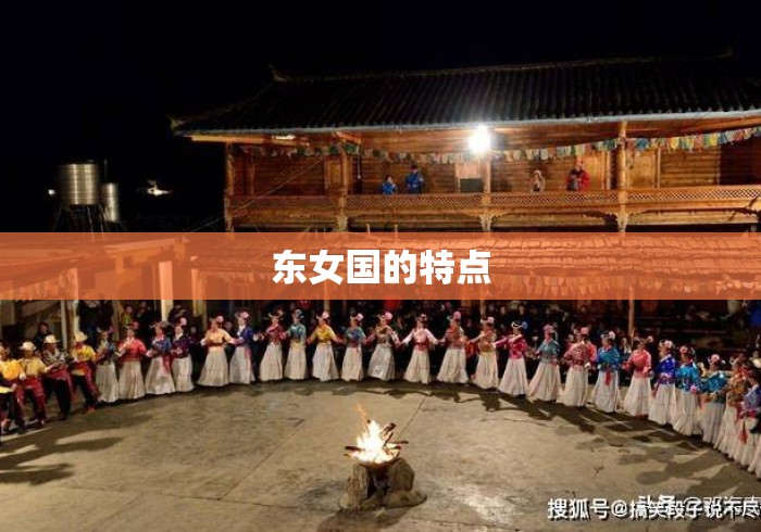 东女国的特点 东女国的特点