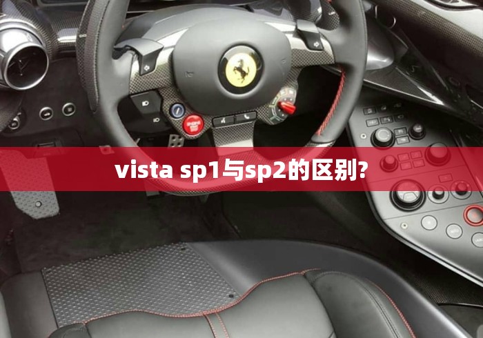 vista sp1与sp2的区别?