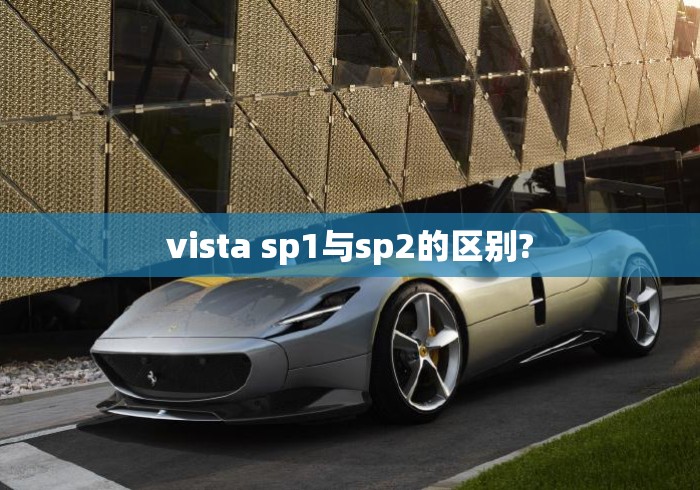 vista sp1与sp2的区别?