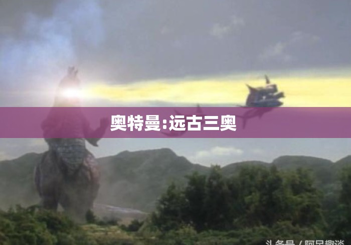 奥特曼:远古三奥 