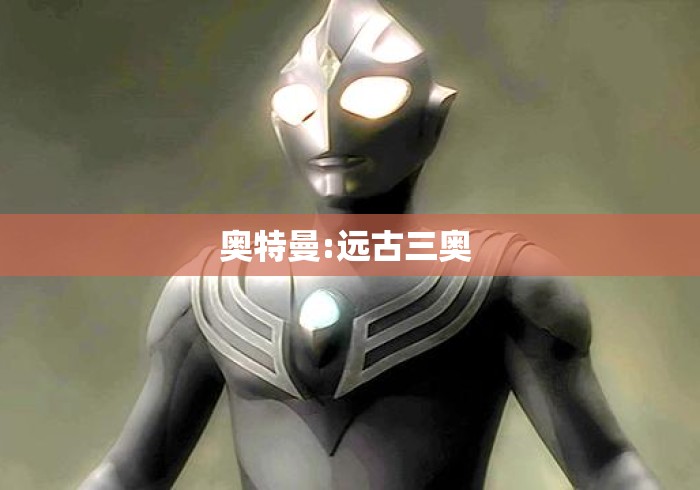奥特曼:远古三奥 