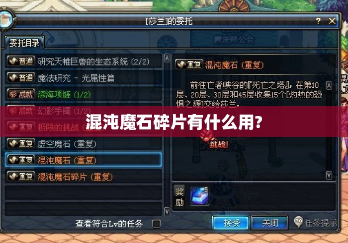 混沌魔石碎片有什么用? 混沌魔石碎片有什么用?