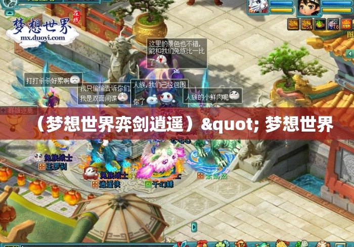 （梦想世界弈剑逍遥）" 梦想世界