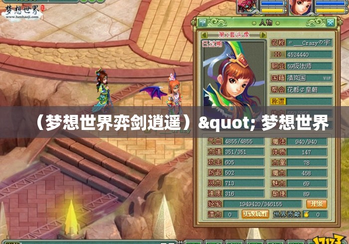 （梦想世界弈剑逍遥）" 梦想世界