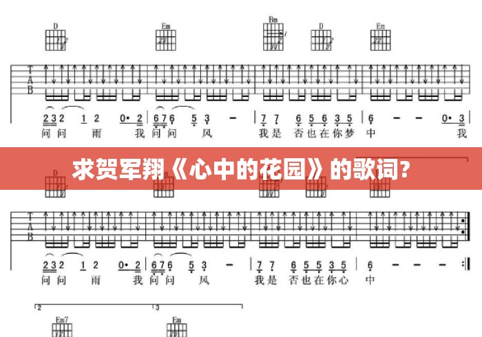 求贺军翔《心中的花园》的歌词?