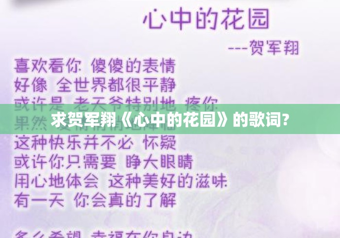 求贺军翔《心中的花园》的歌词?