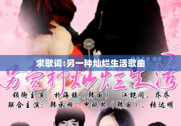 求歌词:另一种灿烂生活歌曲 求歌词:另一种灿烂生活歌曲