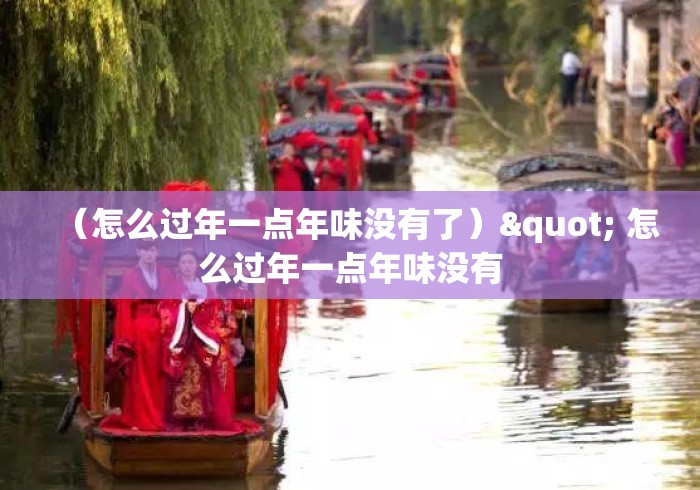 （怎么过年一点年味没有了）" 怎么过年一点年味没有