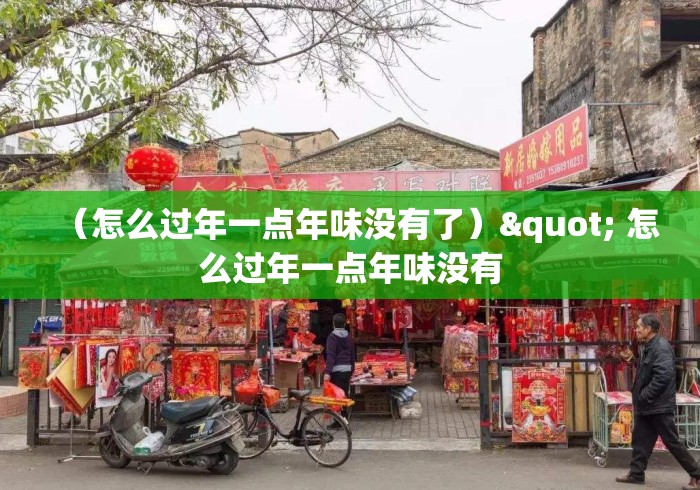 （怎么过年一点年味没有了）" 怎么过年一点年味没有