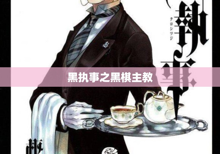 黑执事之黑棋主教 黑执事之黑棋主教