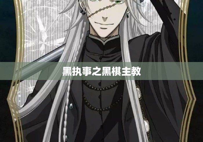 黑执事之黑棋主教 黑执事之黑棋主教