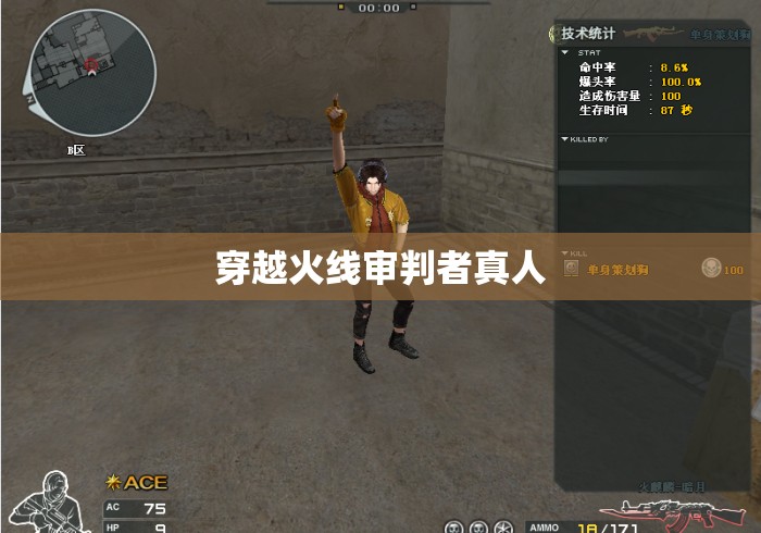 穿越火线审判者真人