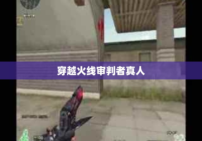 穿越火线审判者真人